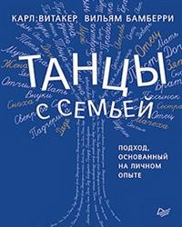 

Танцы с семьей. Подход, основанный на личном опыте (15458582)