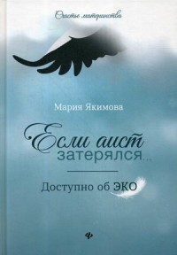 

Если аист затерялся. Доступно об ЭКО (15466546)