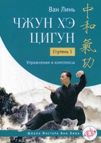 

Чжун Хэ цигун. Ступень 1. Упражнения и комплексы (15623851)