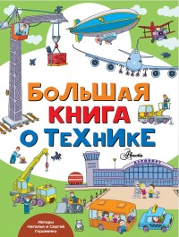 

Большая книга о технике (15621399)
