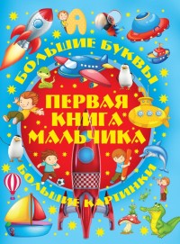 

Первая книга мальчика (15539022)