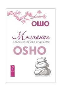 

Молчание: послания вашей сущности (15617963)