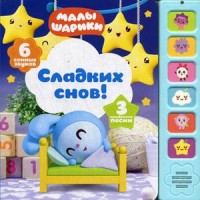 

Сладких снов! Книжка-игрушка (6 сонных звуков) (15448718)