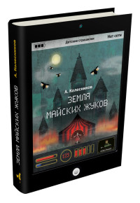 

Земля майских жуков (15471065)