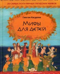 

Мифы для детей. 20 самых популярных греческих мифов (15630486)