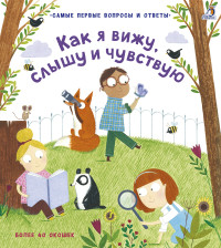

40 окошек. Как я вижу, слышу и чувствую (15550130)