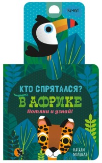 

Кто спрятался В Африке. Потяни и узнай! (15596667)