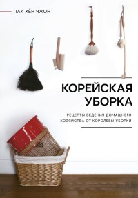 

Корейская уборка (15496414)