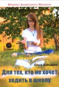 

Для тех, кто не хочет ходить в школу (15622699)
