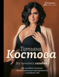 

Все начнется сегодня. Как наладить питание, начать правильно тренироваться и полюбить себя (15448618)