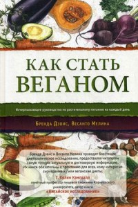 

Как стать веганом. Исчерпывающее руководство по растительному питанию на каждый день (15514678)