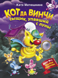 

Кот да Винчи. Сыщик, упавший с луны (15633338)