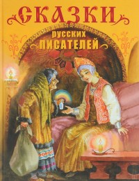 

Сказки русских писателей (14665701)