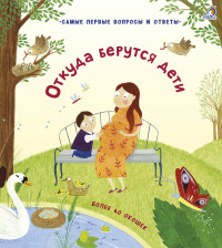 

40 окошек. Откуда берутся дети (15550128)