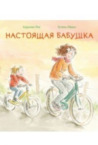 

Настоящая бабушка (15532818)