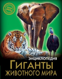 

Энциклопедия. Гиганты животного мира (15573329)
