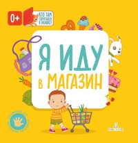 

Я иду в магазин (15610870)