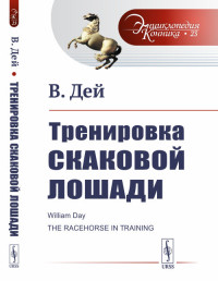 

Тренировка скаковой лошади. Выпуск №23 (15538405)