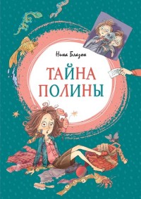

Тайна Полины (15171119)