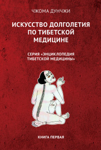 

Искусство долголетия по тибетской медицине (15462510)