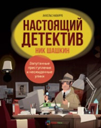 

Настоящий детектив Ник Шашкин (15485192)
