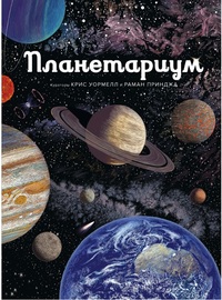 

Планетариум (15479010)