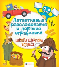 

Детективные расследования и дерзкие ограбления (15557276)