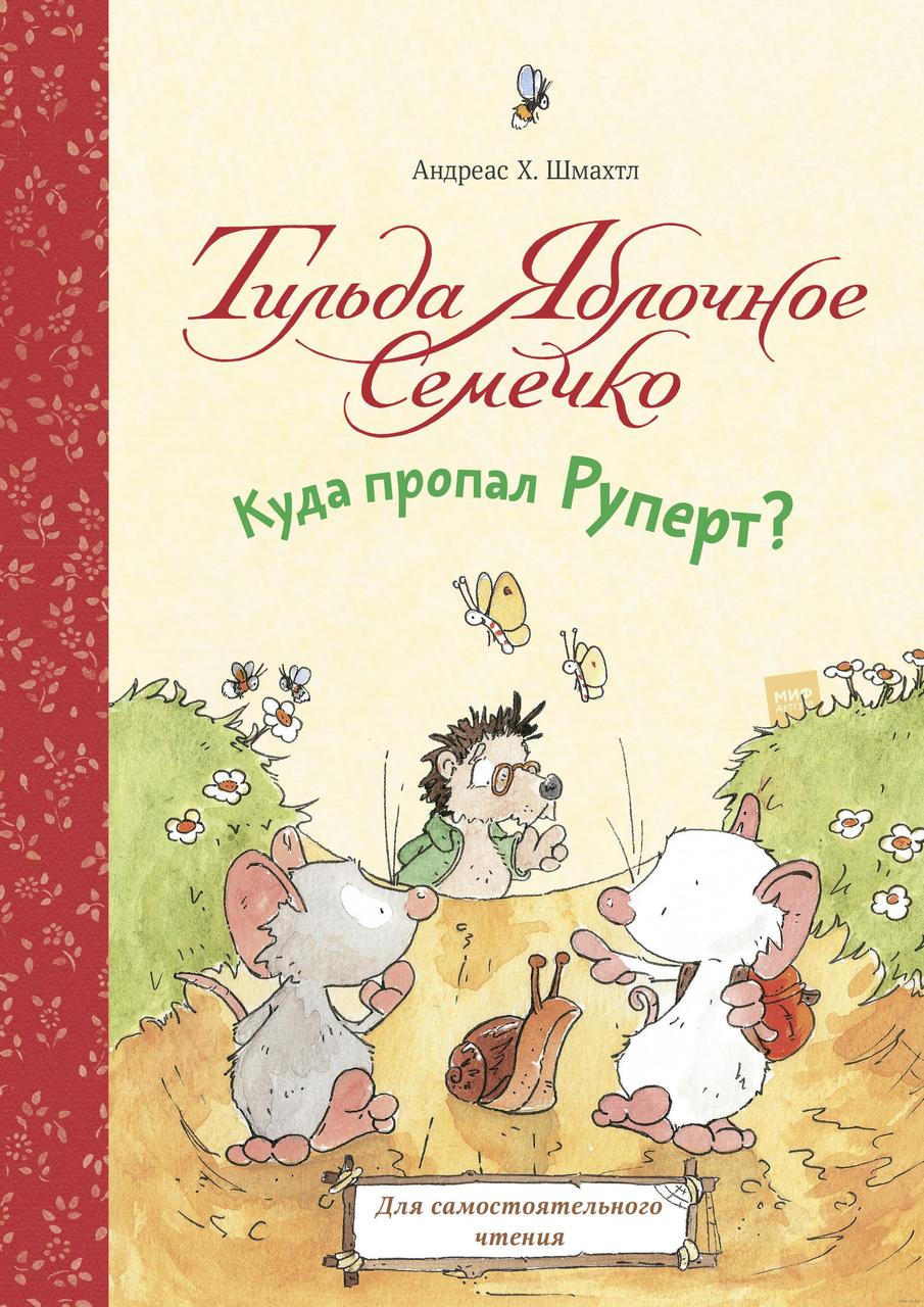 

Тильда Яблочное Семечко. Куда пропал Руперт Автор и худ.А.Шмахтл