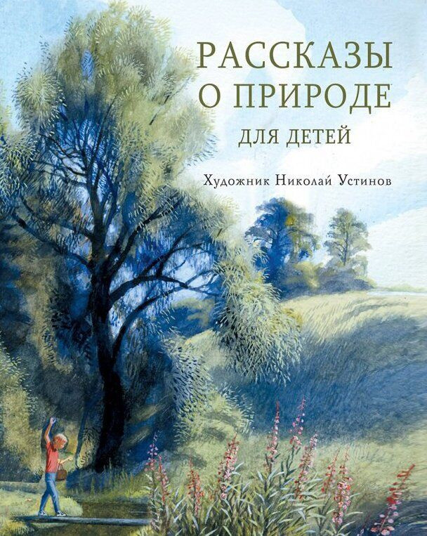 

Рассказы о природе для детей. Коваль Ю., Соколов-Микитов И., Скребицкий Г., худ. Н.Устинов