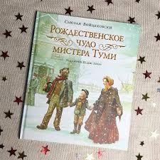 

Рождественское чудо мистера Туми. С.Войцеховски, худ. Дж.П.Линч