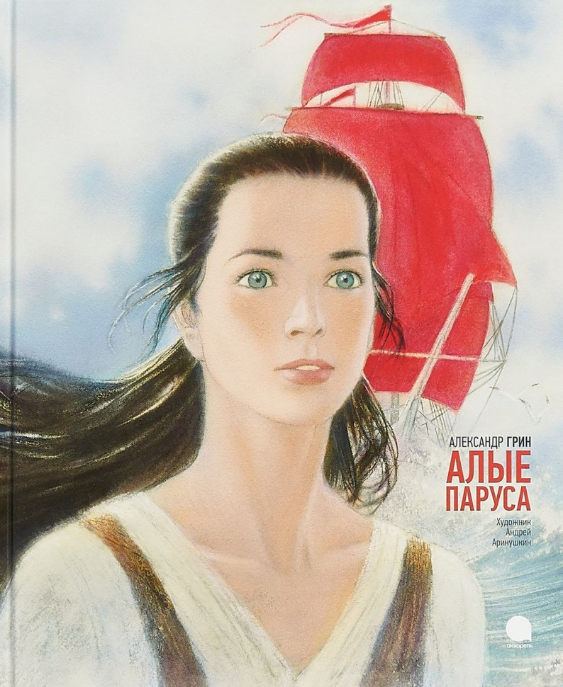 

Алые паруса. А.Грин, худ. А.Аринушкин