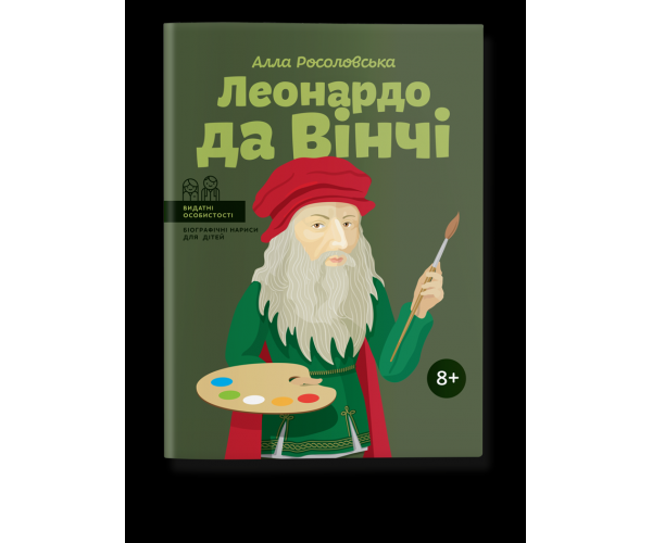 

Книга Леонардо да Винчи | Алла Росоловська