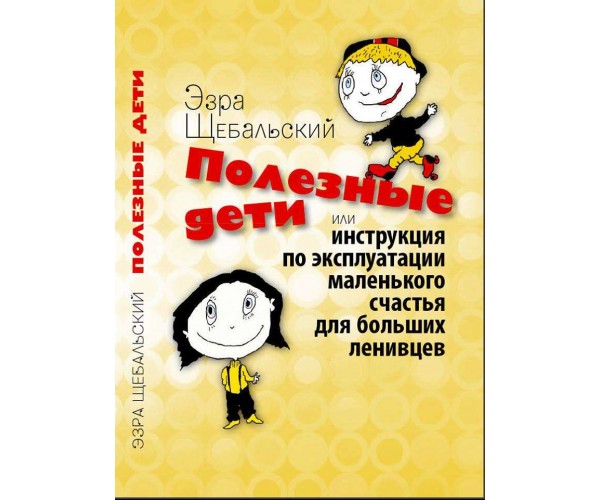 

Книга Полезные дети | Эзра Щебальский