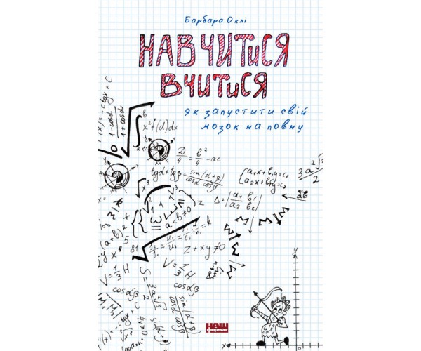 

Книга Научиться Учиться. Как запустити свой мозг на полную | Барбара Окли