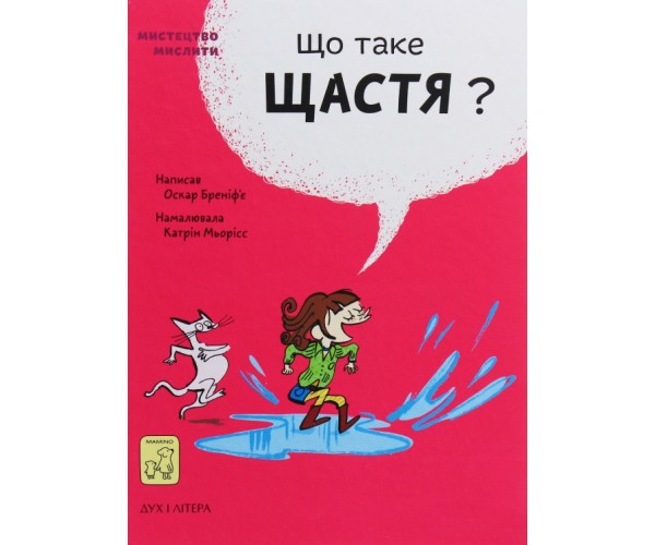 

Книга Что такое счастье | Оскар Бренифье