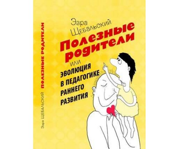 

Книга Полезные родители | Эзра Щебальский