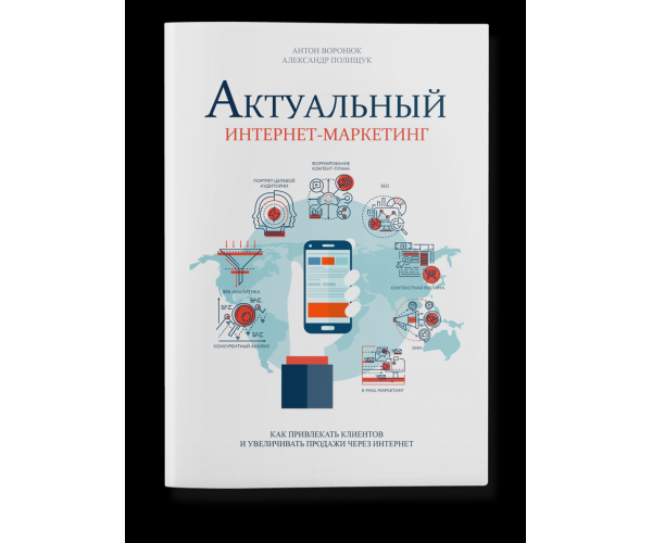 

Книга Актуальный интернет-маркетинг | Антон Воронюк