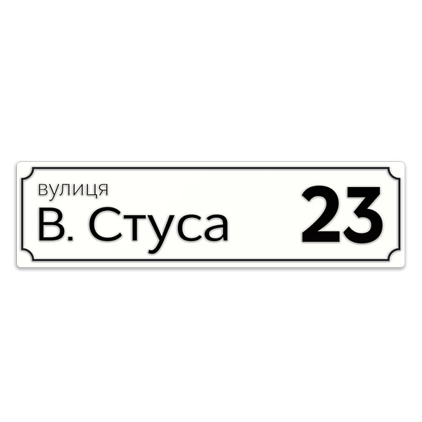 

Уличная табличка Фабрика знаков s1001 220x750 (до 7-ми букв)