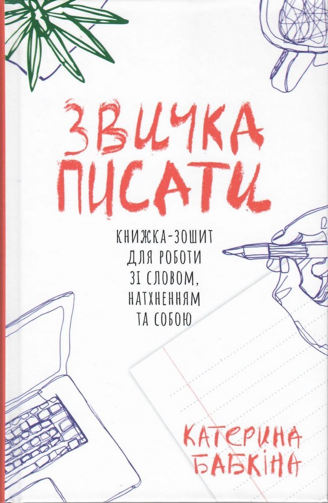

Звичка писати (9786177286577)