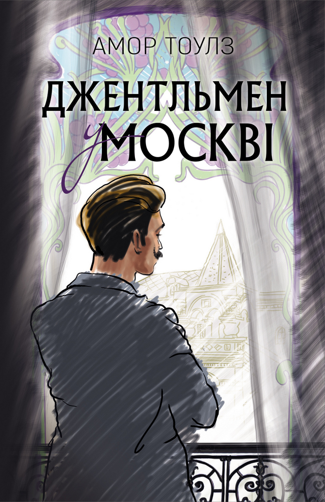 

Джентльмен у Москві (9789669932358)