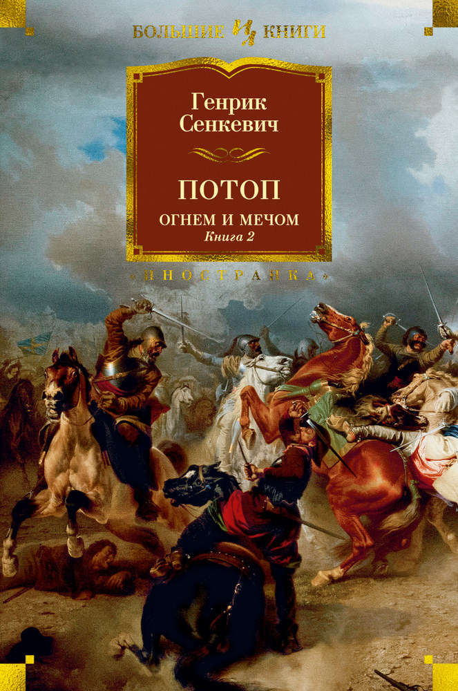 

Потоп. Огнем и мечом (9785389171787)