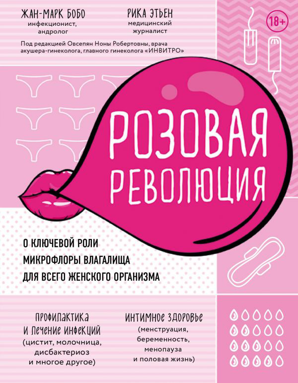 

Розовая революция. О ключевой роли микрофлоры влагалища для всего женского организма - Жан-Марк Бобо, Рика Этьен (9786177561667)