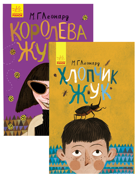 

Ранок Комплект. Битва жуків - Леонард М.Г.