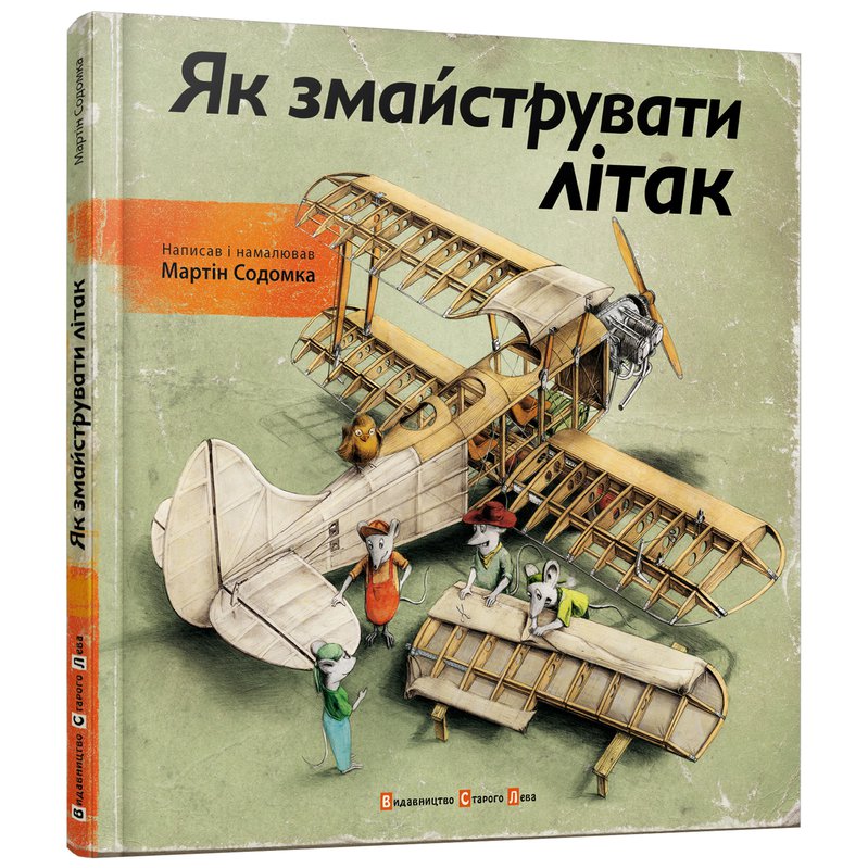 

Книга "Как смастерить самолет" - Содомка Мартин