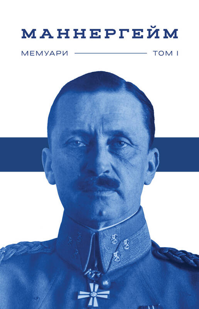

Маннергейм. Мемуари. I Том - Карл Маннергейм (9786177730292)
