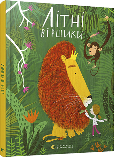 

Літні віршики - Колектив авторів (9786176797029)