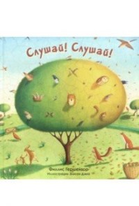 

Слушай! Слушай! (15647355)
