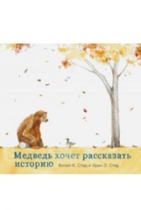 

Медведь хочет рассказать историю (14982325)