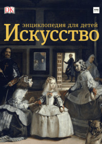 

Искусство. Энциклопедия для детей