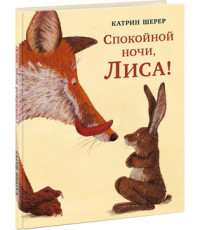 

Спокойной ночи, Лиса! (15647247)